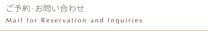 ご予約・お問い合わせ