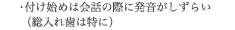 付け始めは会話の際に発音がしずらい（総入れ歯は特に）