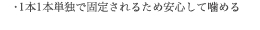1本1本単独で固定されるため安心して噛める