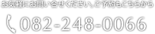 お気軽にお問い合わせください。ご予約もこちらから TEL：082-248-0066