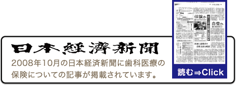 2008年10月の日本経済新聞に歯科医療の保険についての記事が掲載されています。
