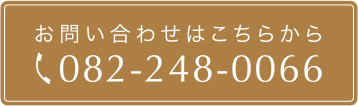 お問い合わせはこちらから TEL:0822480066